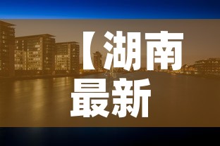 【湖南最新疫情岳阳市·湖南岳阳今日最新疫情分布图】 【湖南最新疫情岳阳市·湖南岳阳今日最新疫情分布图】