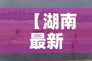 【湖南最新疫情岳阳市·湖南岳阳今日最新疫情分布图】 【湖南最新疫情岳阳市·湖南岳阳今日最新疫情分布图】