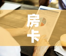 房卡全攻略“微信牛牛房卡金花房卡”房卡怎么购买