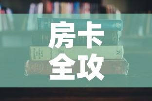 房卡全攻略“有没有微信这炸 金花房卡”详细房卡怎么购买教程