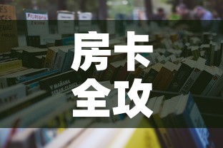 房卡全攻略“有没有微信这炸 金花房卡”详细房卡怎么购买教程