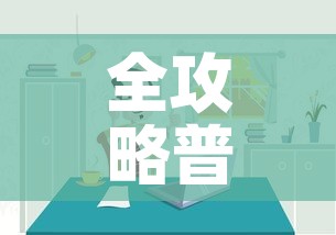 全攻略普及“微信炸 金花房间链接房卡怎么创”链接房卡在哪里获取