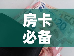 房卡必备教程“随意玩房卡如何购买	”房卡详细充值