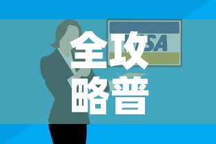 全攻略普及“微信链接”购买房卡介绍