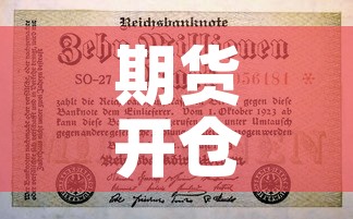 期货开仓价和保证金价格—(期货开仓价和保证金价格区别) 期货开仓价和保证金价格—(期货开仓价和保证金价格区别)