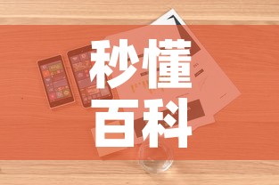 秒懂百科“微信斗牛房卡怎么来的”详细房卡教程