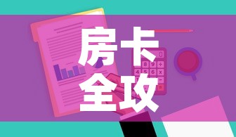 房卡全攻略“哪里有卖微信炸 金花房卡	”房卡详细充值