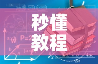 秒懂教程“有没有炸 金花房卡	”轻松获取房卡全渠道