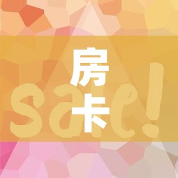房卡全攻略“微信炸 金花购买房卡	”房卡使用教程
