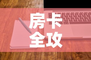 房卡全攻略“微信炸 金花购买房卡”房卡使用教程
