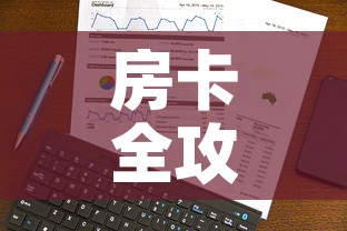 房卡全攻略“微信炸 金花购买房卡”房卡使用教程