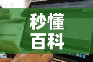 秒懂百科“微信牛牛房卡链接找谁买	”购买房卡介绍