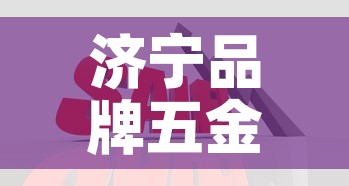 济宁品牌五金价格行情榜›济宁最大五金批发市场