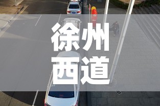 徐州西道停车场租金价格›徐州停车场怎么收费 徐州西道停车场租金价格›徐州停车场怎么收费
