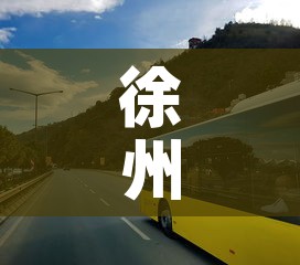 徐州西道停车场租金价格›徐州停车场怎么收费 徐州西道停车场租金价格›徐州停车场怎么收费