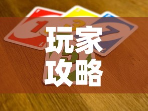 玩家攻略“微信群链接炸 金花买房卡”房卡获取方式