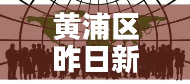 黄浦区昨日新增疫情人数：黄浦区新增一例