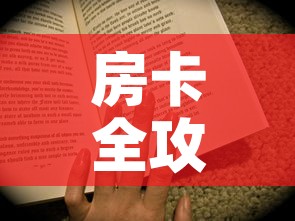 房卡全攻略“房卡代理的购买方式	”购买房卡介绍