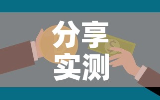 分享实测“6人炸 金花怎么开	”房卡怎么购买