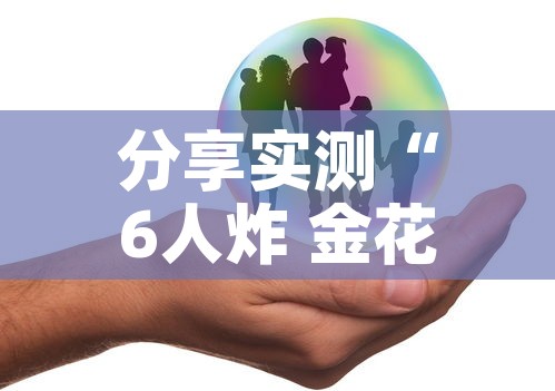 分享实测“6人炸 金花怎么开”房卡怎么购买