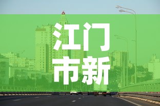 江门市新增疫情最新消息:江门市疫情情况 江门市新增疫情最新消息:江门市疫情情况