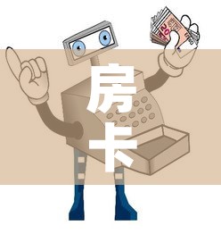 房卡全攻略“买房卡的微信炸 金花代理”详细房卡使用教程