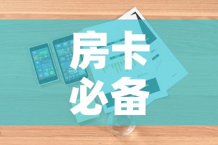 房卡必备教程“哪里有卖微信炸 金花房卡	”详细房卡怎么购买教程