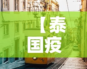 【泰国疫情新增143·泰国疫情最新消息今天新增人数】