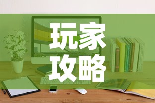 玩家攻略“微信斗牛牛小程序叫什么”详细房卡教程