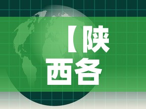 【陕西各市疫情风险图最新,陕西各市疫情风险图最新消息】 【陕西各市疫情风险图最新,陕西各市疫情风险图最新消息】