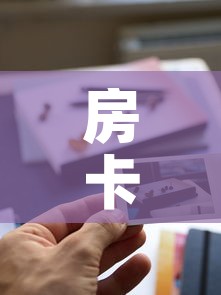 房卡全攻略“新道游牛牛房卡	”购买房卡介绍