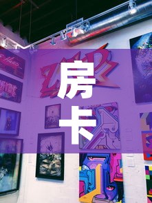 房卡全攻略“新道游牛牛房卡	”购买房卡介绍