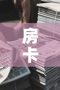 房卡全攻略“新道游牛牛房卡	”购买房卡介绍