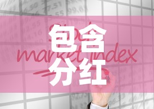 包含分红险合同写的现金价值的词条
