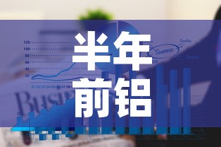 半年前铝合金价格走势图 → 半年前铝合金价格走势图最新