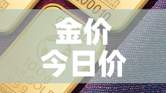 金价今日价格国际金价—（金价今天什么价格国际金价）