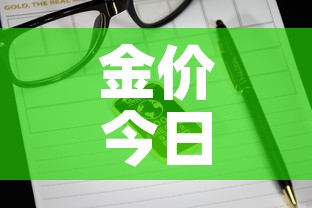 金价今日价格国际金价—（金价今天什么价格国际金价）