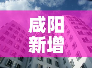 咸阳新增多少例疫情人员 → 咸阳有几例新型肺炎