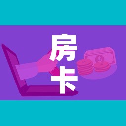 房卡必备教程“微信群大厅牛牛房卡	”房卡使用教程