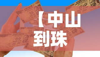 【中山到珠海疫情政策最新·中山到珠海疫情政策最新消息】