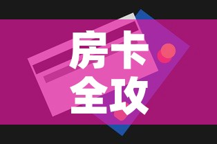 房卡全攻略“斗牛房卡链接哪里买”房卡怎么购买