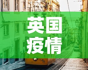 英国疫情新增43 → 英国疫情新动态