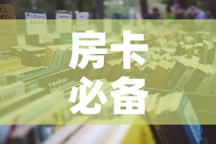 房卡必备教程“微信群炸 金花房卡	”详细房卡怎么购买教程