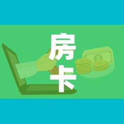 房卡必备教程“微信群炸 金花房卡”详细房卡怎么购买教程