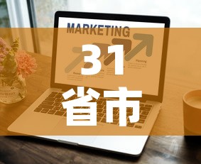 31省市新增疫情最新消息 → 31省区市新增疫情最新