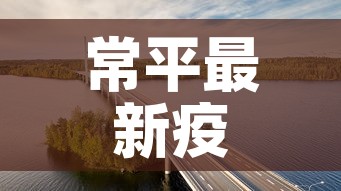 常平最新疫情3月15 → 常平新冠病例