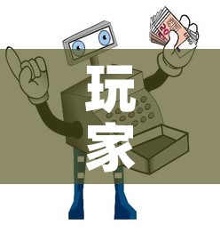 玩家攻略“微信玩金花房间卡在哪买”详细房卡使用教程