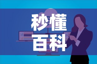 秒懂百科“微信上大厅牛牛房卡在哪买	”房卡链接获取
