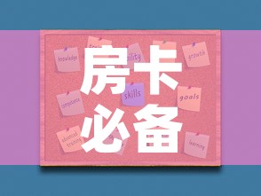 房卡必备教程“如何购买炸 金花房卡”房卡使用教程