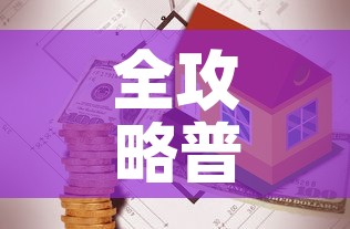 全攻略普及“有没有炸 金花房卡买”详细房卡使用教程
